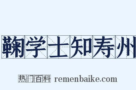 鞠学士知寿州是什么意思的图片